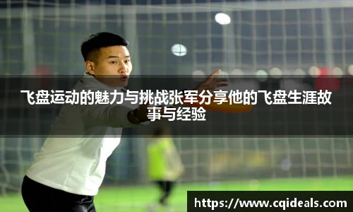 飞盘运动的魅力与挑战张军分享他的飞盘生涯故事与经验