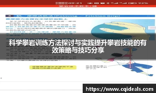 科学攀岩训练方法探讨与实践提升攀岩技能的有效策略与技巧分享
