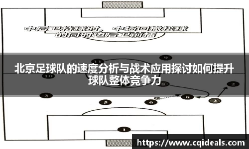 北京足球队的速度分析与战术应用探讨如何提升球队整体竞争力