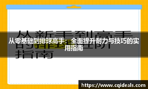 从零基础到排球高手：全面提升耐力与技巧的实用指南