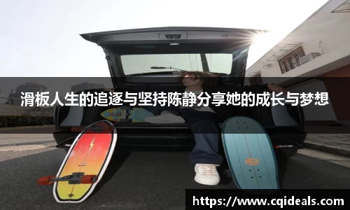 滑板人生的追逐与坚持陈静分享她的成长与梦想