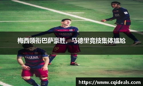 梅西领衔巴萨豪胜，马德里竞技集体尴尬