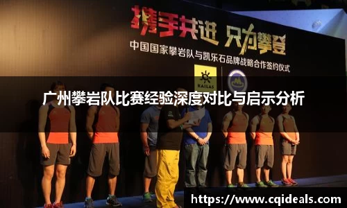 广州攀岩队比赛经验深度对比与启示分析