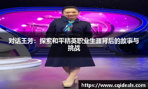 对话王芳：探索和平精英职业生涯背后的故事与挑战