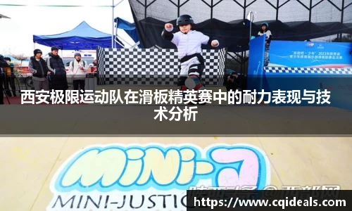 西安极限运动队在滑板精英赛中的耐力表现与技术分析