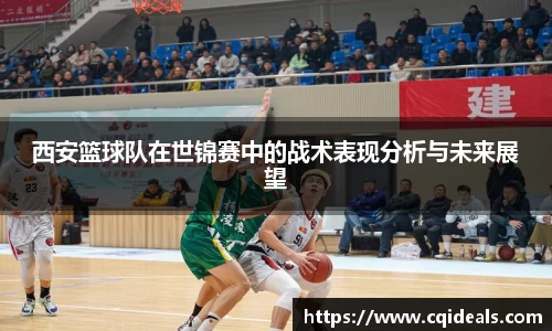 西安篮球队在世锦赛中的战术表现分析与未来展望