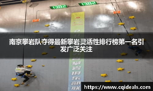 南京攀岩队夺得最新攀岩灵活性排行榜第一名引发广泛关注