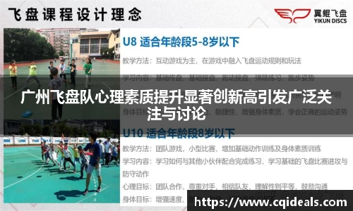 广州飞盘队心理素质提升显著创新高引发广泛关注与讨论