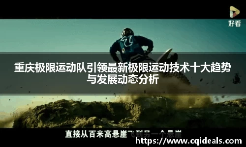 重庆极限运动队引领最新极限运动技术十大趋势与发展动态分析
