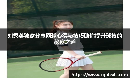 刘秀英独家分享网球心得与技巧助你提升球技的秘密之道