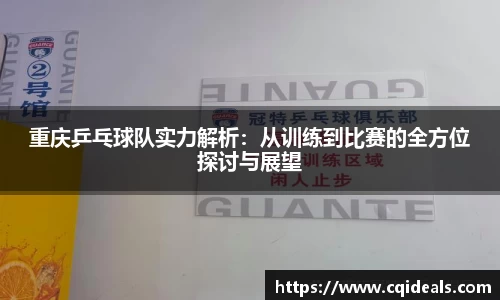 重庆乒乓球队实力解析：从训练到比赛的全方位探讨与展望