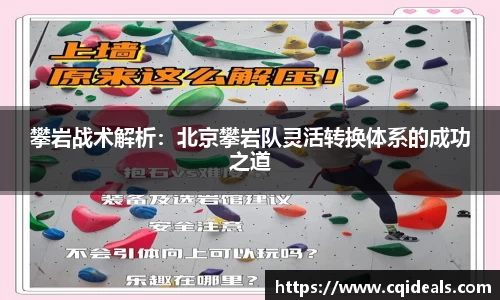攀岩战术解析：北京攀岩队灵活转换体系的成功之道