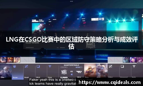 LNG在CSGO比赛中的区域防守策略分析与成效评估