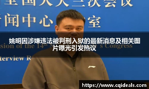 姚明因涉嫌违法被判刑入狱的最新消息及相关图片曝光引发热议
