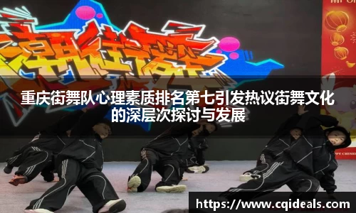 重庆街舞队心理素质排名第七引发热议街舞文化的深层次探讨与发展