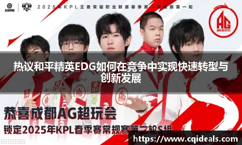 热议和平精英EDG如何在竞争中实现快速转型与创新发展