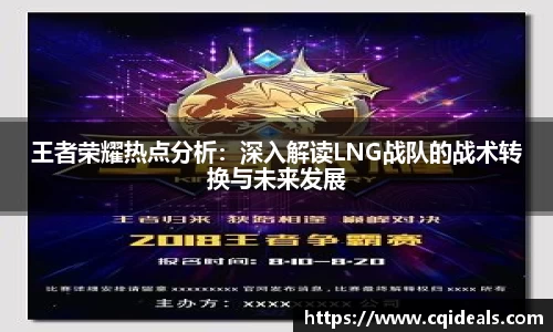王者荣耀热点分析：深入解读LNG战队的战术转换与未来发展