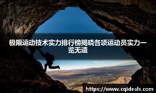 极限运动技术实力排行榜揭晓各项运动员实力一览无遗