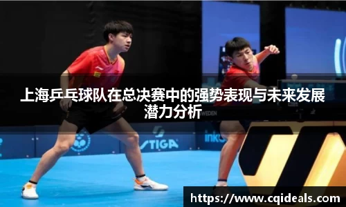 上海乒乓球队在总决赛中的强势表现与未来发展潜力分析
