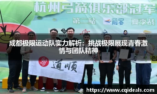 成都极限运动队实力解析：挑战极限展现青春激情与团队精神