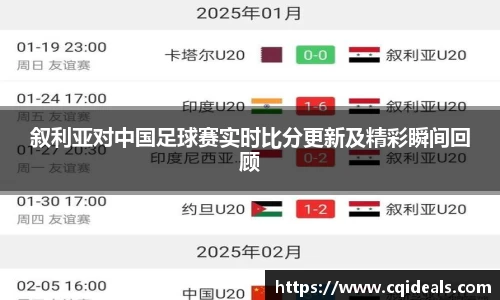 叙利亚对中国足球赛实时比分更新及精彩瞬间回顾