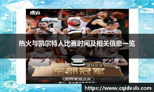 热火与凯尔特人比赛时间及相关信息一览