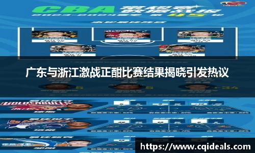 广东与浙江激战正酣比赛结果揭晓引发热议