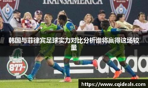 韩国与菲律宾足球实力对比分析谁将赢得这场较量