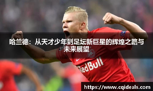 哈兰德：从天才少年到足坛新巨星的辉煌之路与未来展望