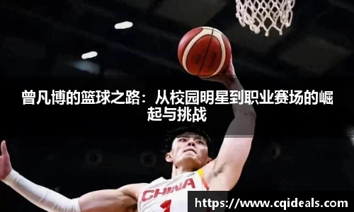 曾凡博的篮球之路：从校园明星到职业赛场的崛起与挑战