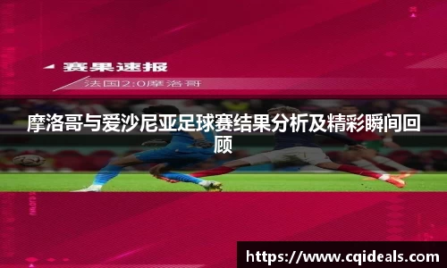 摩洛哥与爱沙尼亚足球赛结果分析及精彩瞬间回顾
