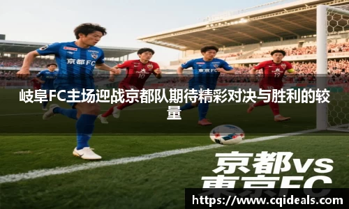 岐阜FC主场迎战京都队期待精彩对决与胜利的较量