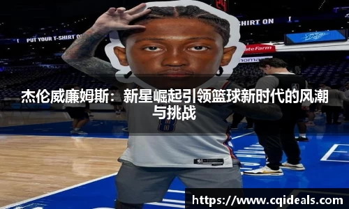 杰伦威廉姆斯：新星崛起引领篮球新时代的风潮与挑战