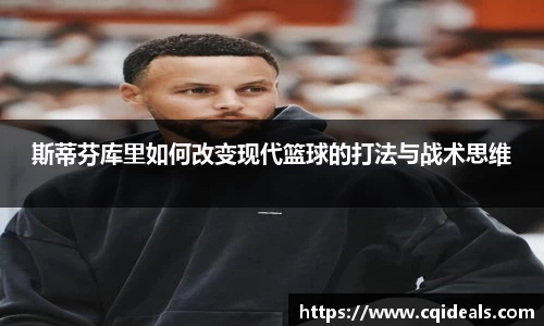 斯蒂芬库里如何改变现代篮球的打法与战术思维