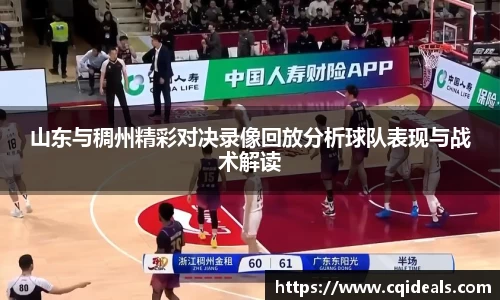 山东与稠州精彩对决录像回放分析球队表现与战术解读