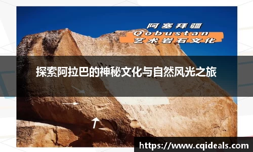 探索阿拉巴的神秘文化与自然风光之旅