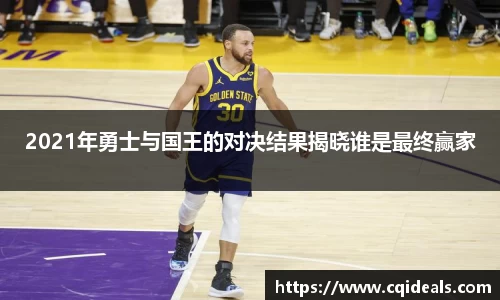 2021年勇士与国王的对决结果揭晓谁是最终赢家