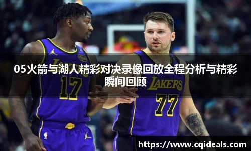 05火箭与湖人精彩对决录像回放全程分析与精彩瞬间回顾
