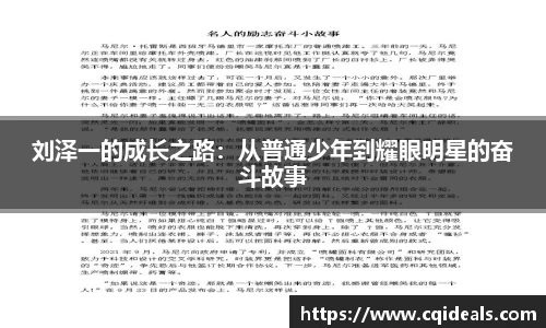 刘泽一的成长之路：从普通少年到耀眼明星的奋斗故事