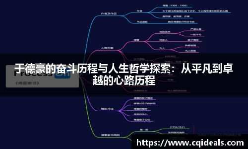 于德豪的奋斗历程与人生哲学探索：从平凡到卓越的心路历程