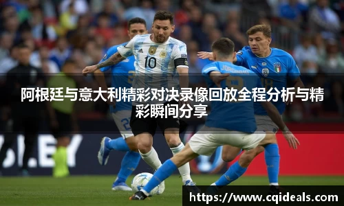 阿根廷与意大利精彩对决录像回放全程分析与精彩瞬间分享