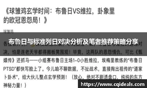 布鲁日与标准列日对决分析及笔者推荐策略分享