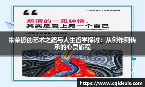 朱荣振的艺术之路与人生哲学探讨：从创作到传承的心灵旅程