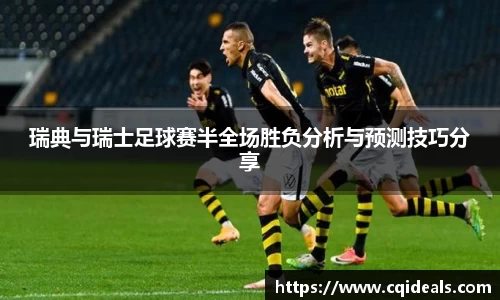 瑞典与瑞士足球赛半全场胜负分析与预测技巧分享
