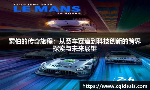 索伯的传奇旅程：从赛车赛道到科技创新的跨界探索与未来展望